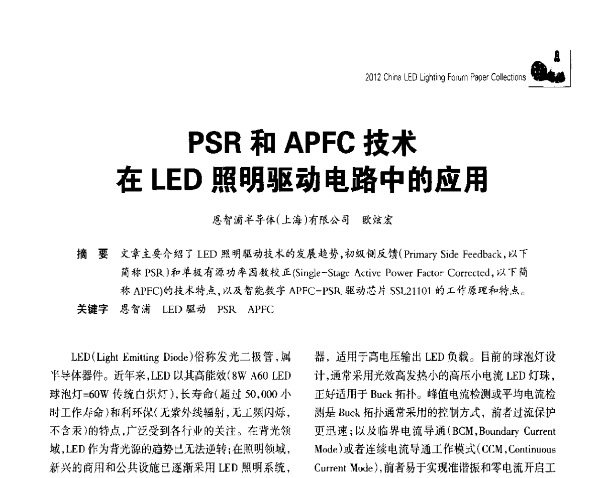 PSR和APFC技术在LED照明驱动电路中的应用 - 2012中国LED照明论坛