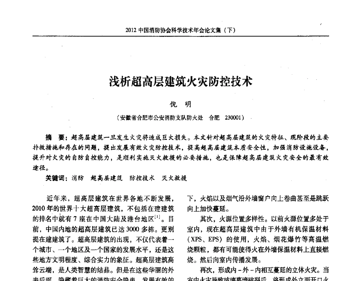 浅析超高层建筑火灾防控技术 - 2012中国消防协会科学技术年会