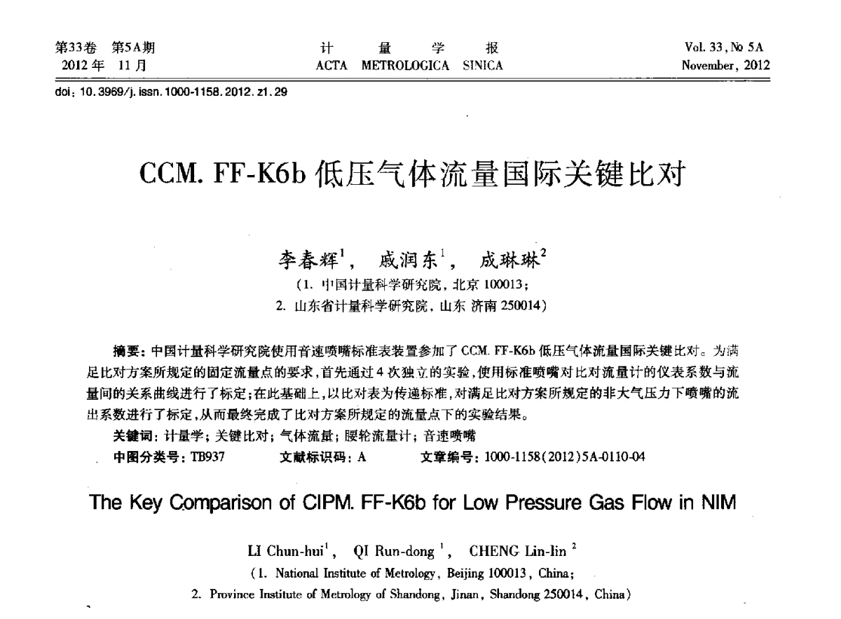 CCM.FF-K6b低压气体流量国际关键比对 - 2012年全国几何量精密测量技术学术交流会