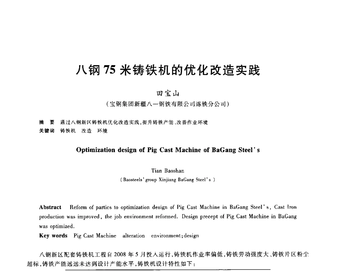 八钢75米铸铁机的优化改造实践 - 2012年全国炼铁生产技术会议暨炼铁学术年会