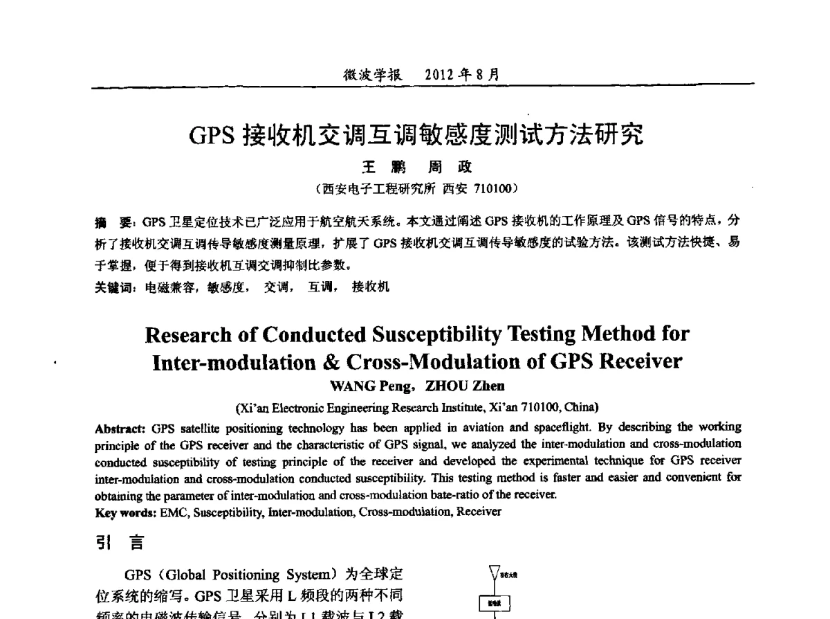 GPS接收机交调互调敏感度测试方法研究 - 2012年全国军事微波会议、2012年全国电磁兼容学术会议、2012年第九届电磁技术学术年会