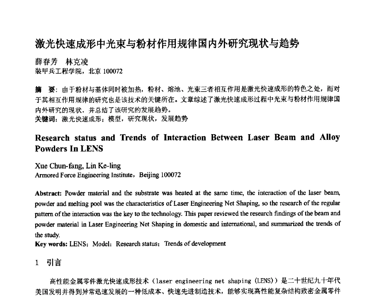 激光快速成形中光束与粉材作用规律国内外研究现状与趋势 - 第十二届全国塑性工程学术年会暨第四届全球华人塑性加工技术研讨会