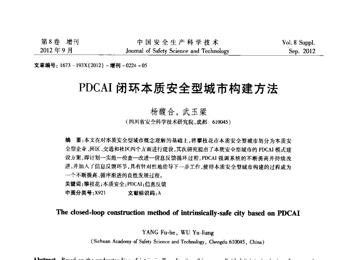 PDCAI闭环本质安全型城市构建方法 - 第六届中国国际安全生产论坛