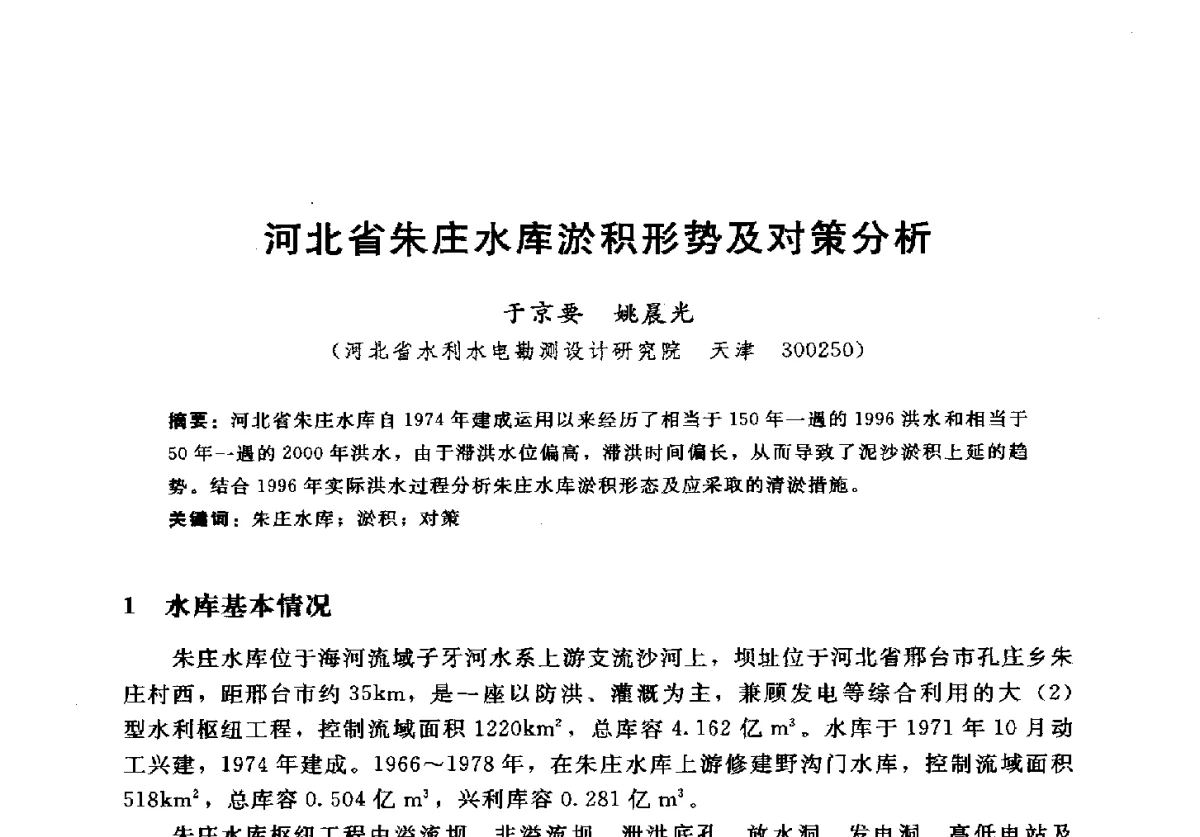 河北省朱庄水库淤积形势及对策分析 - 2012年中国水力发电工程学会水文泥沙专业委员会第九届学术讨论会