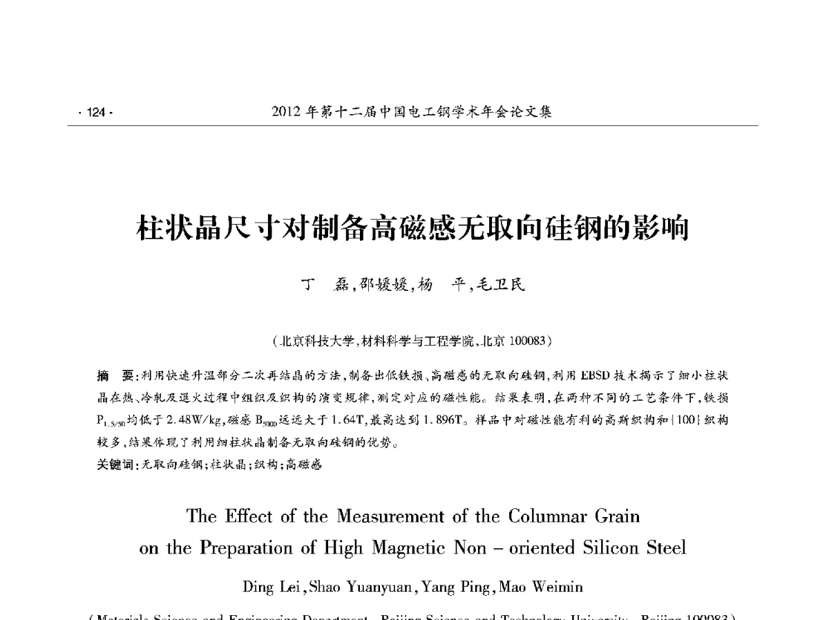 柱状晶尺寸对制备高磁感无取向硅钢的影响 - 第十二届中国电工钢学术年会