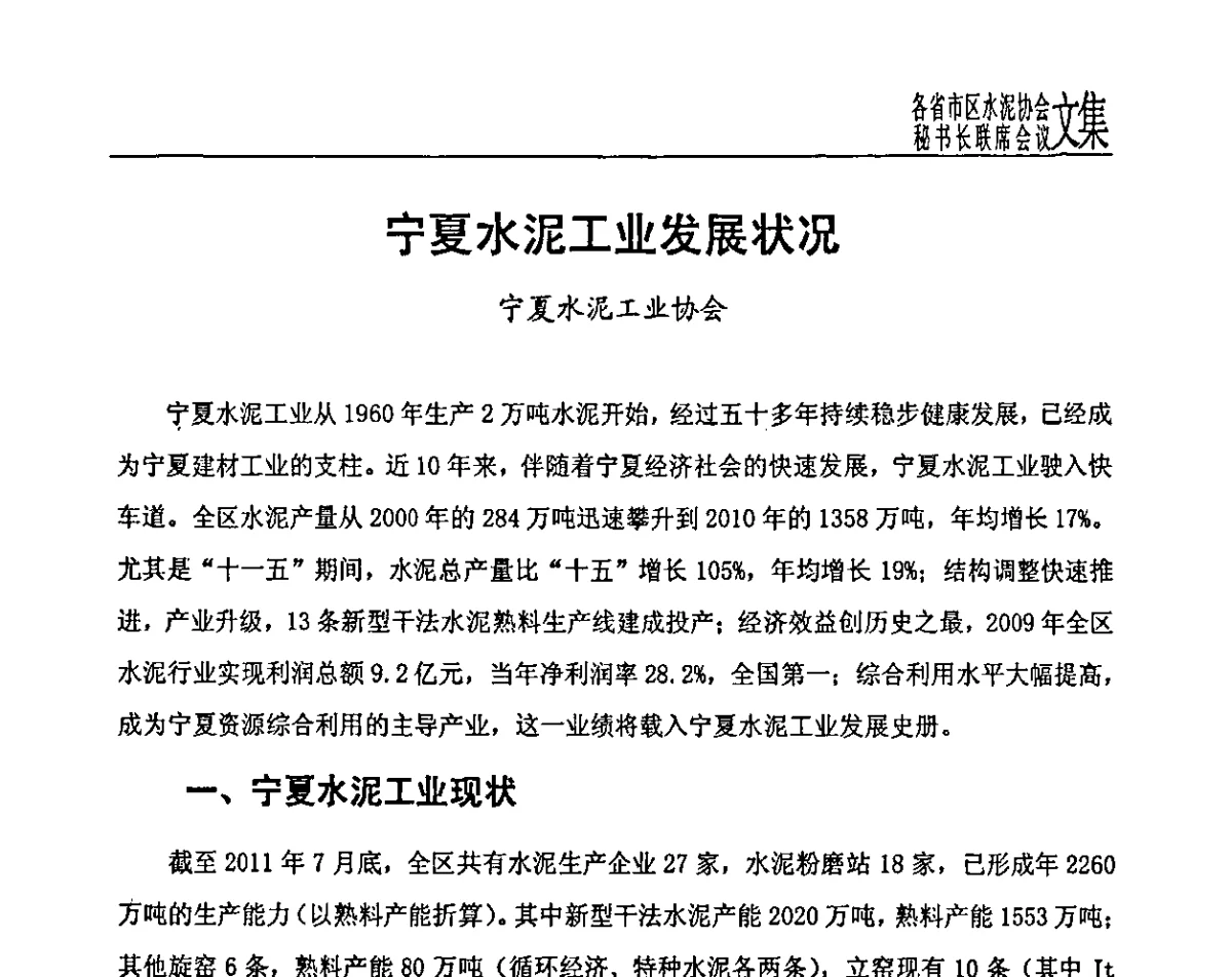 宁夏水泥工业发展状况 - 各省市区水泥协会秘书长联席会议