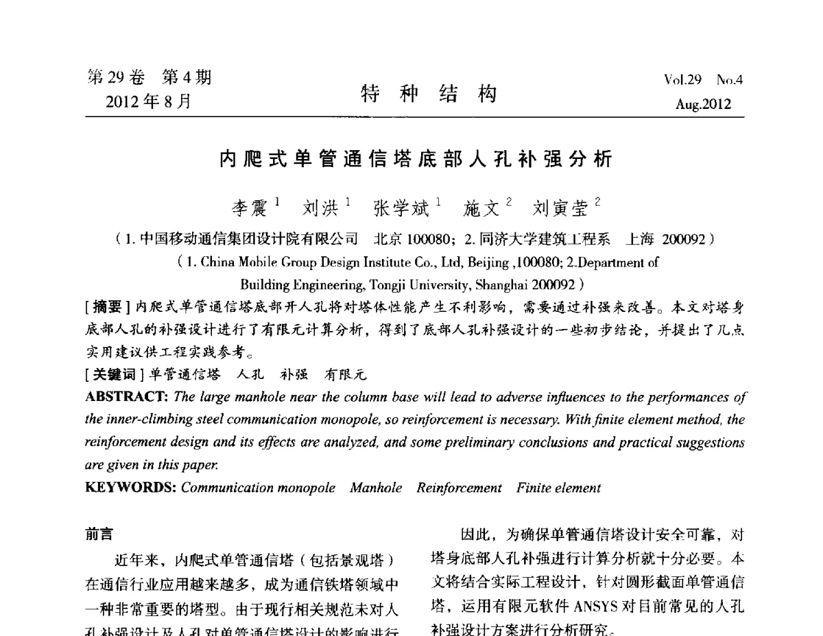 内爬式单管通信塔底部人孔补强分析 - 中国高耸结构第二十一届学术交流会