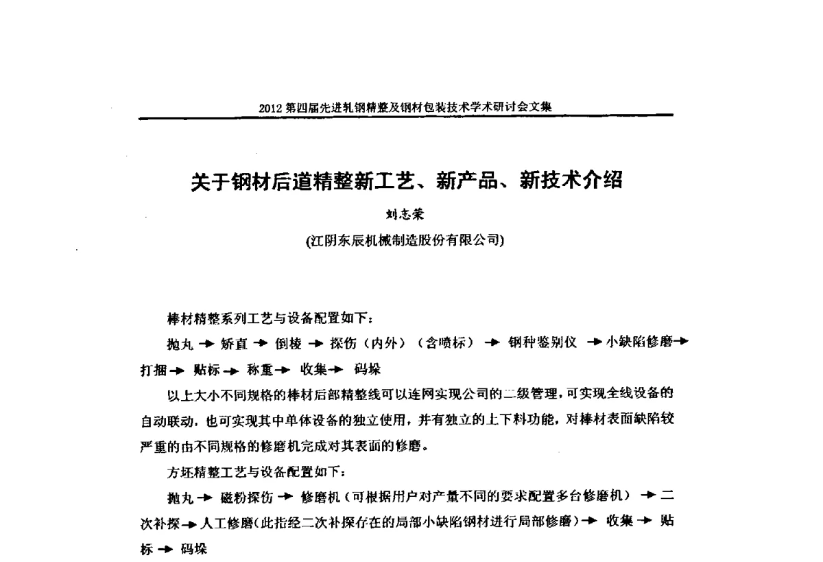 关于钢材后道精整新工艺、新产品、新技术介绍 - 2012第四届先进轧钢精整及钢材包装技术学术研讨会