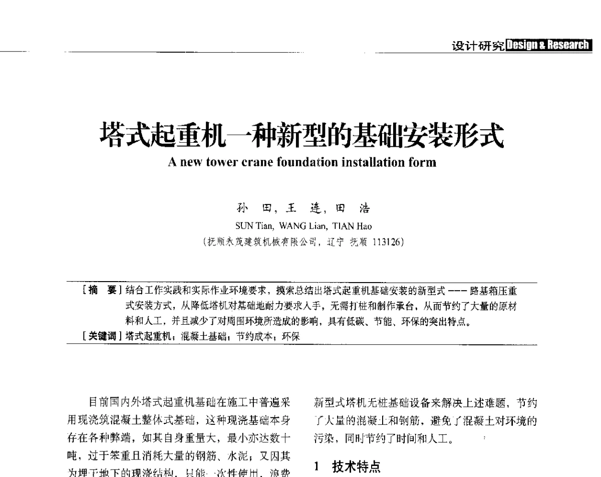 塔式起重机一种新型的基础安装形式 - 中国建筑学会建筑施工分会、中国工程机械工业协会施工机械化分会2012年会暨机械化施工新技术经验交流会