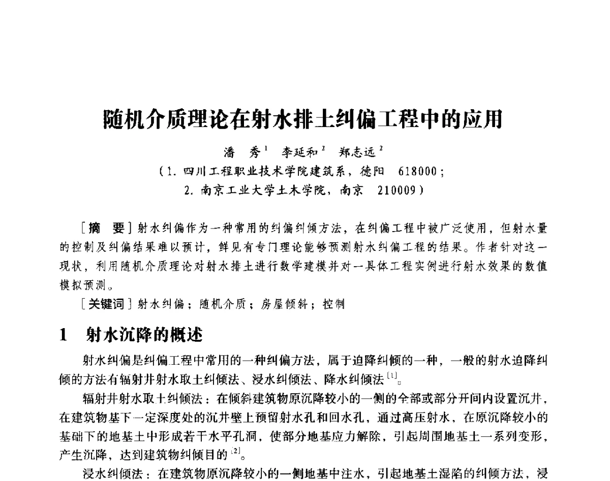 随机介质理论在射水排土纠偏工程中的应用 - 第十八届全国现代结构工程与环境优化技术交流会
