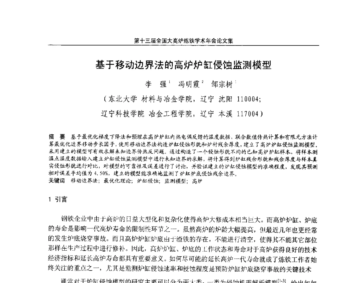 基于移动边界法的高炉炉缸侵蚀监测模型 - 第13届全国大高炉炼铁学术年会