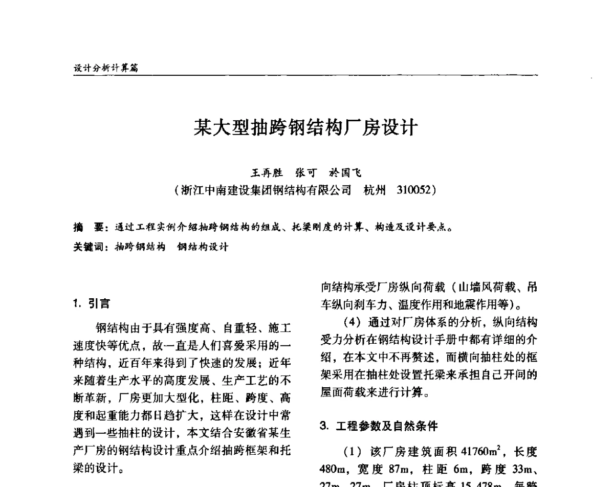 某大型抽跨钢结构厂房设计 - ’2011全国钢结构学术年会