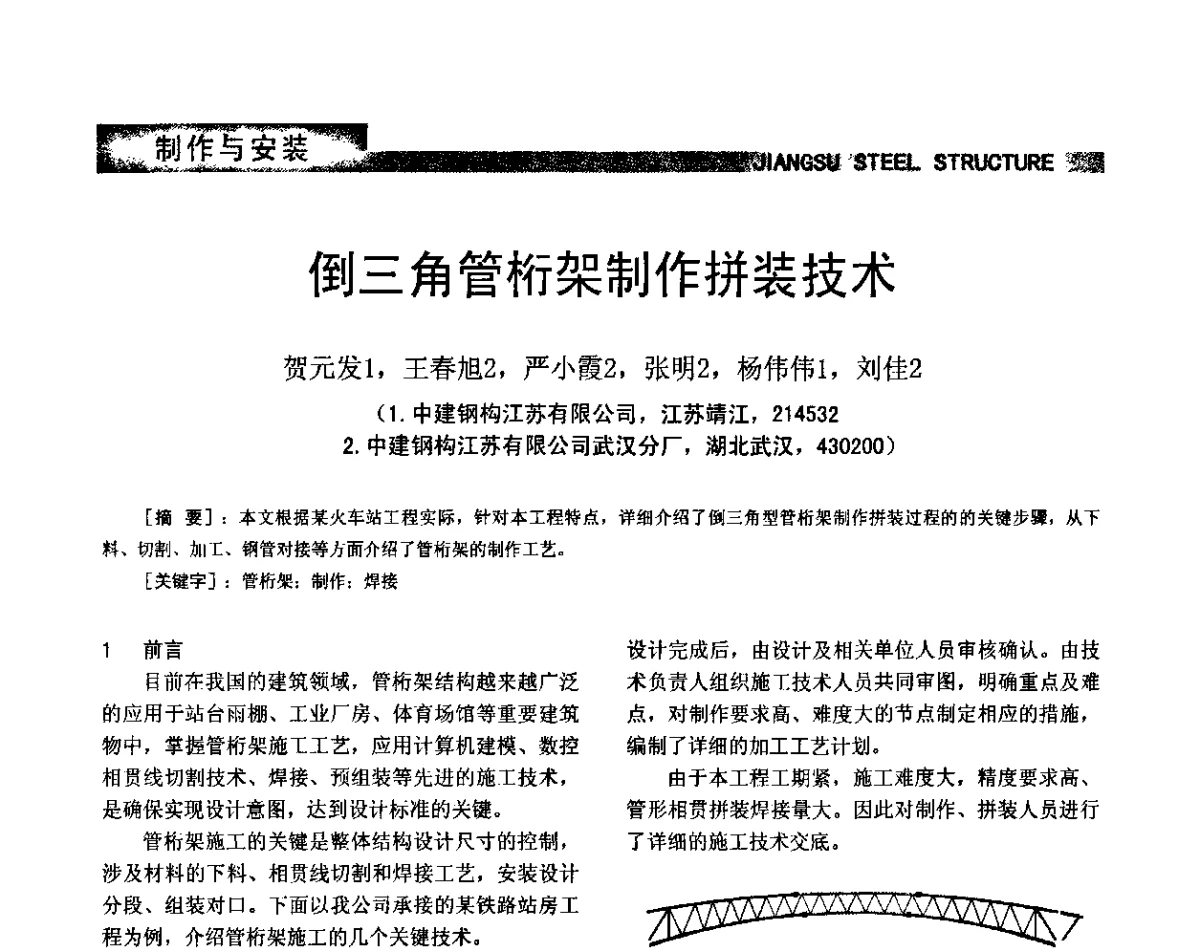 倒三角管桁架制作拼装技术 - 第七届全国省际钢结构行业组织经济技术协作会暨2011年江苏省钢结构年会 江苏省钢结构新技术研讨会
