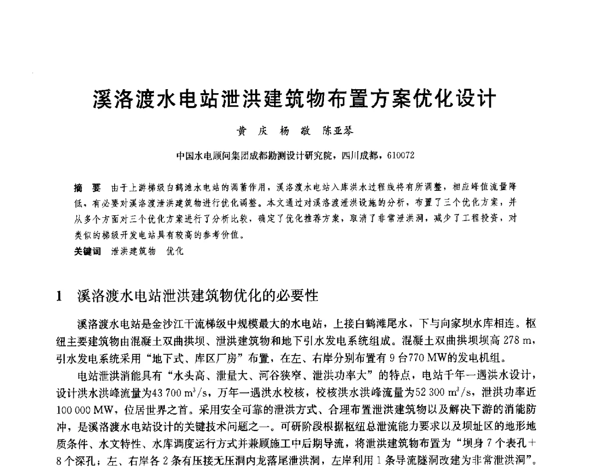溪洛渡水电站泄洪建筑物布置方案优化设计 - 2012高坝工程前沿论坛