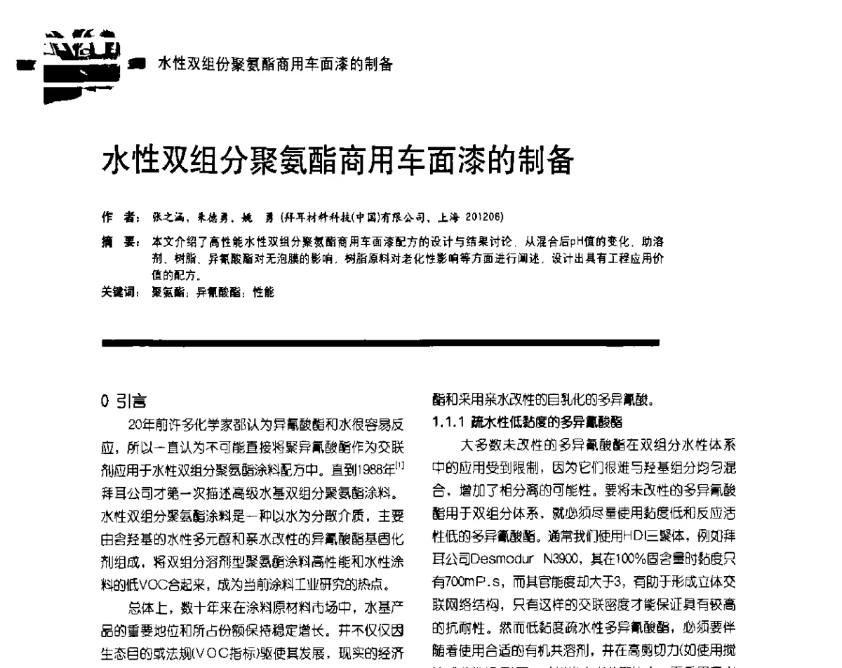 水性双组分聚氨酯商用车面漆的制备 - 第10届环保车用涂料研讨会暨第5届电泳涂料技术研讨会
