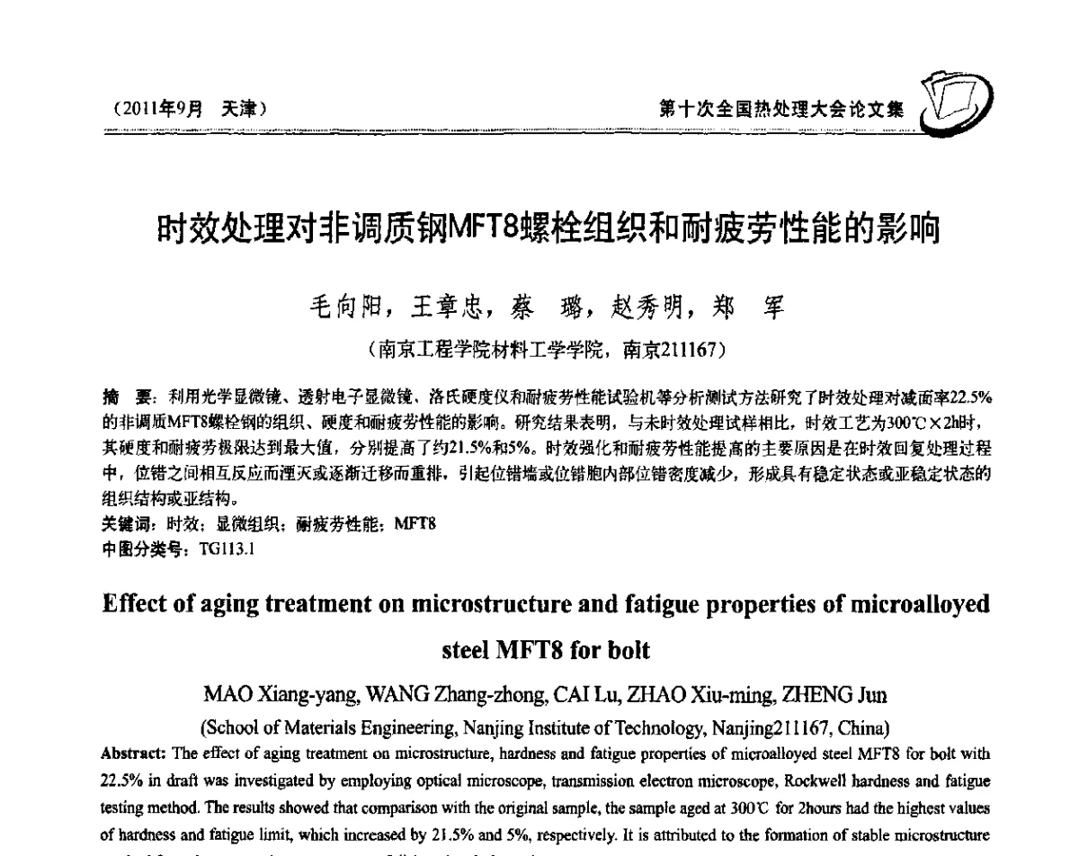 时效处理对非调质钢MFT8螺栓组织和耐疲劳性能的影响 - 第十次全国热处理大会