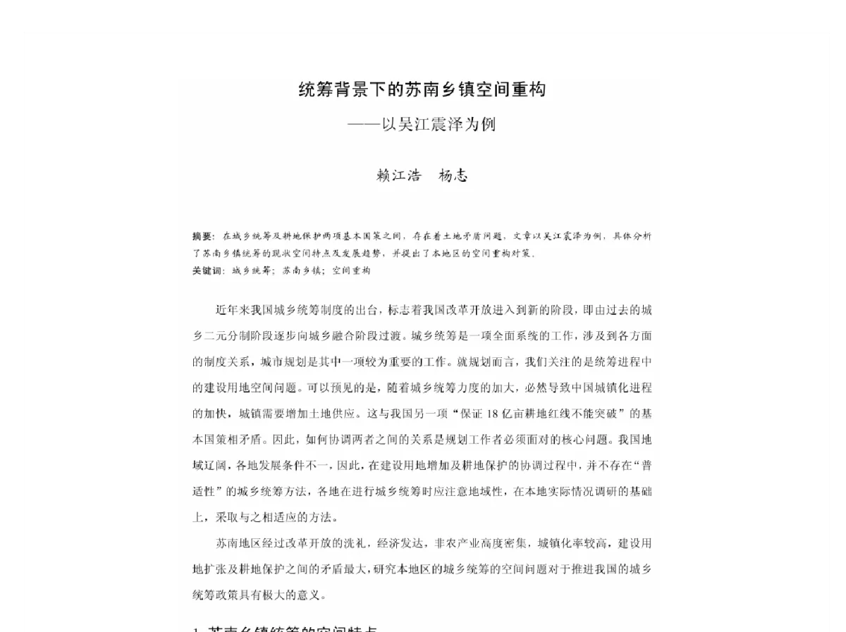 统筹背景下的苏南乡镇空间重构--以吴江震泽为例 - 2011中国城市规划年会
