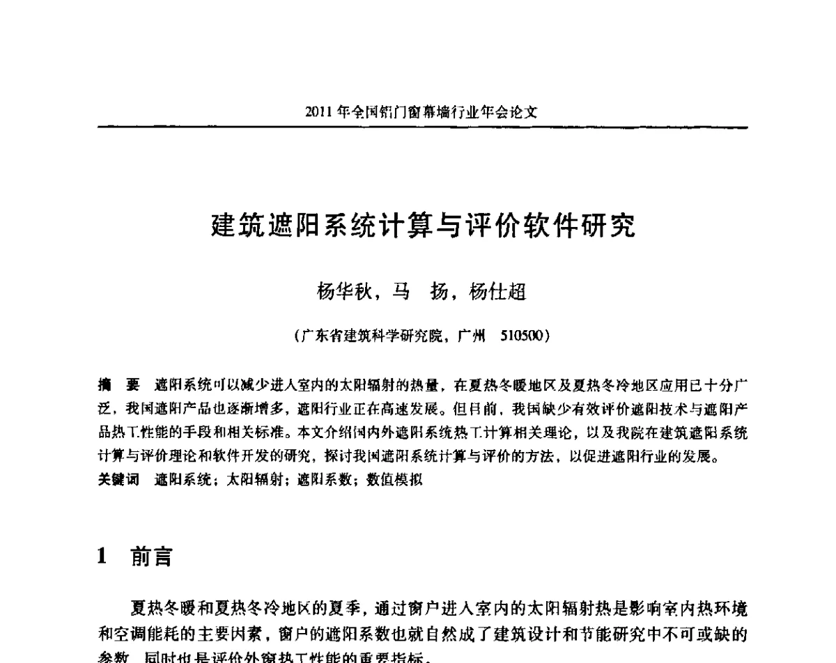 建筑遮阳系统计算与评价软件研究 - 二O一一年铝门窗幕墙行业年会
