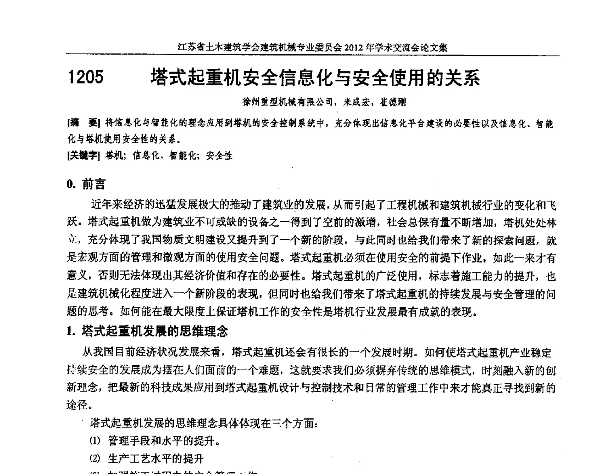 塔式起重机安全信息化与安全使用的关系 - 江苏省土木建筑学会建筑机械专业委员会2012年学术年会