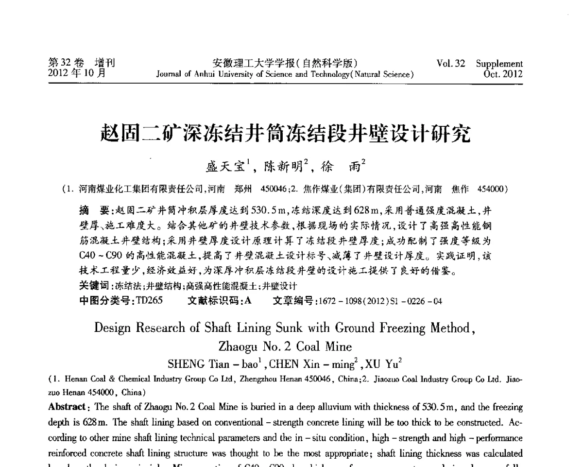 赵固二矿深冻结井筒冻结段井壁设计研究 - 2012年全国矿山建设学术会议