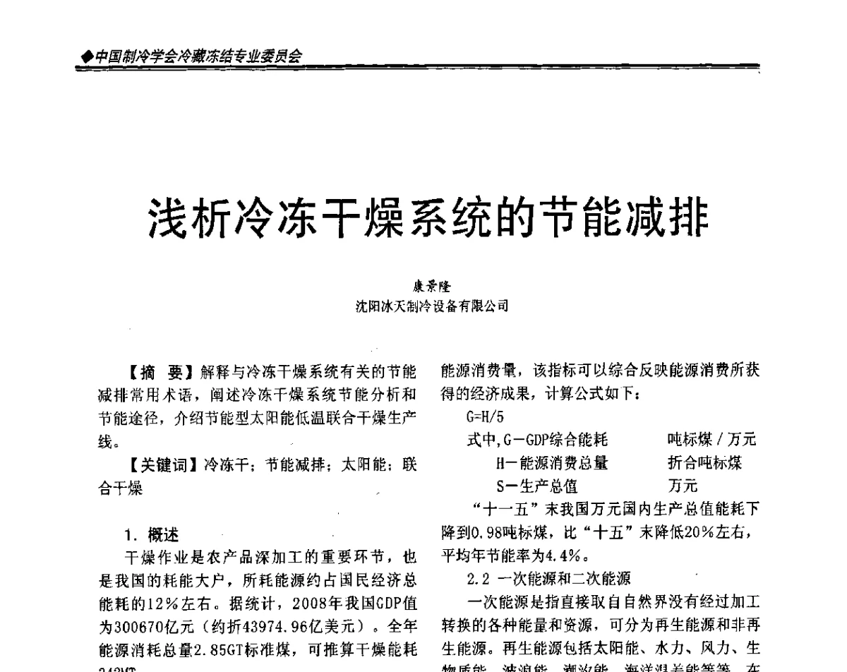 浅析冷冻干燥系统的节能减排 - 2011年全国冷冻冷藏行业与山东制冷空调行业年会暨绿色低碳新技术研讨会