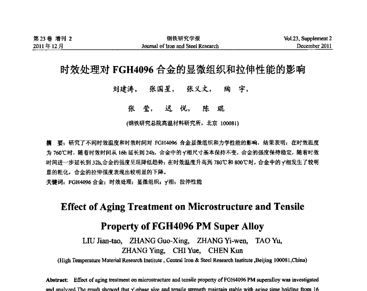 时效处理对FGH4096合金的显微组织和拉伸性能的影响 - 第十二届中国高温合金年会