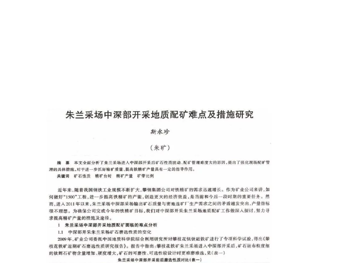 朱兰采场中深部开采地质配矿难点及措施研究 - 第十八届川鲁冀晋琼粤辽七省矿业学术交流会