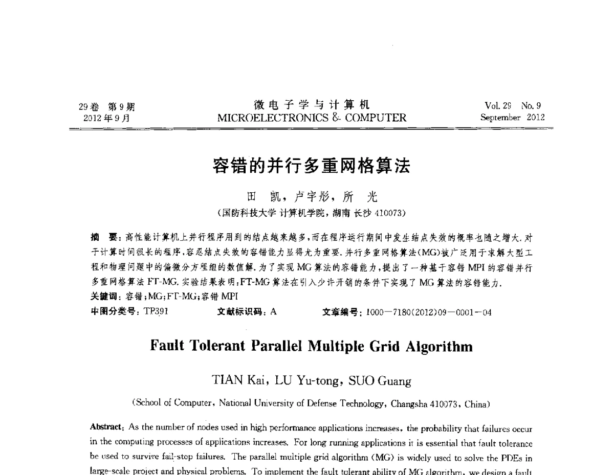 容错的并行多重网格算法 - 2012全国开放式分布与并行计算学术年会