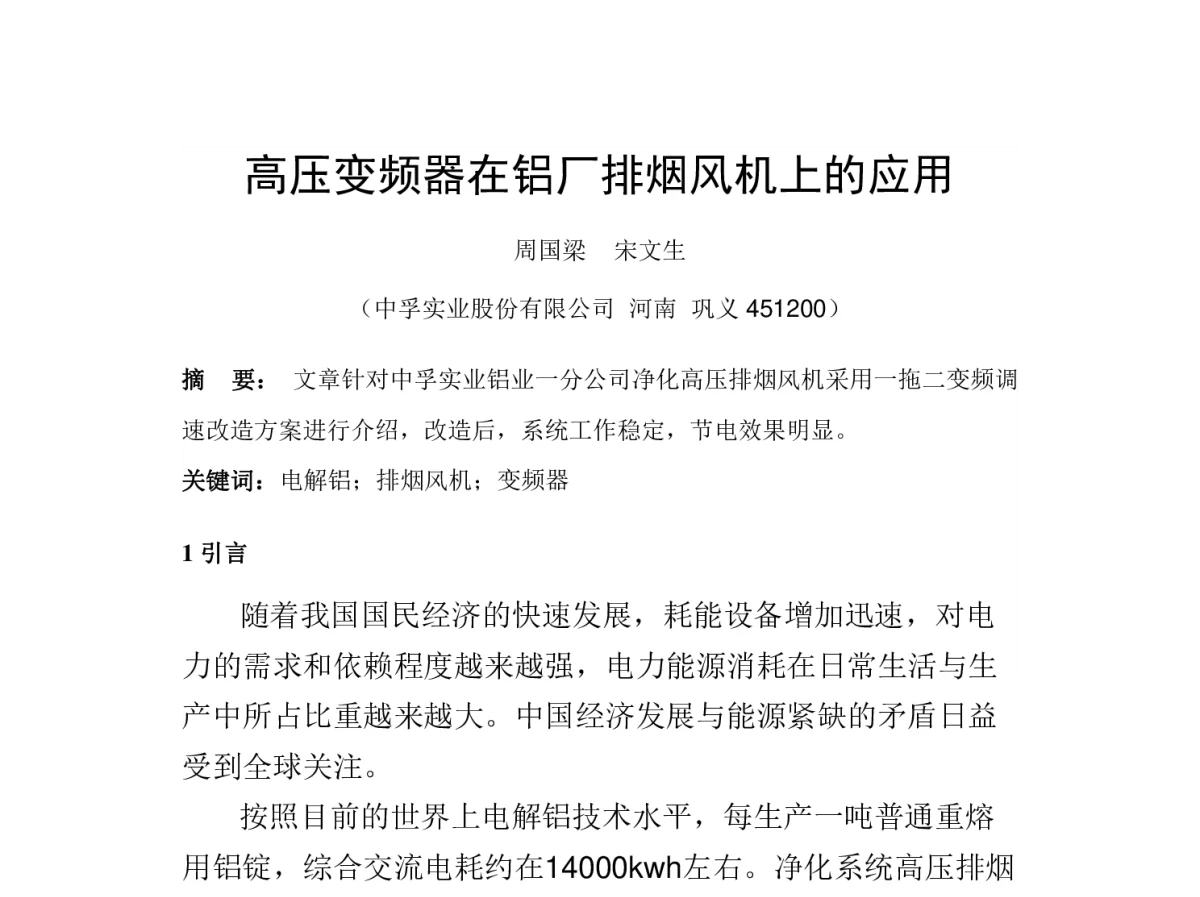 高压变频器在铝厂排烟风机上的应用 - 2012河南省有色金属学术年会