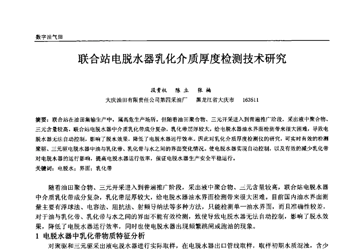 联合站电脱水器乳化介质厚度检测技术研究 - 中国石油和化工自动化第十一届年会