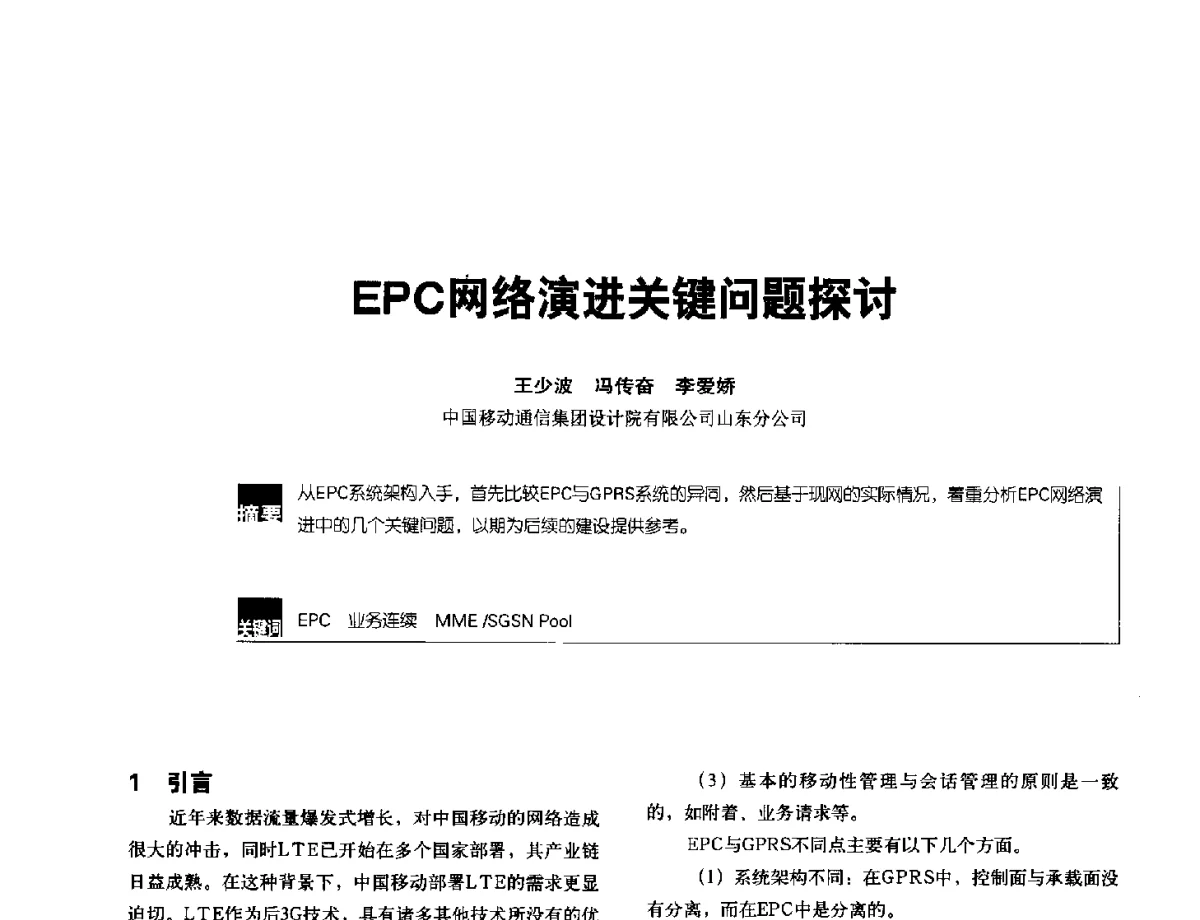 EPC网络演进关键问题探讨 - 2012全国无线及移动通信学术大会