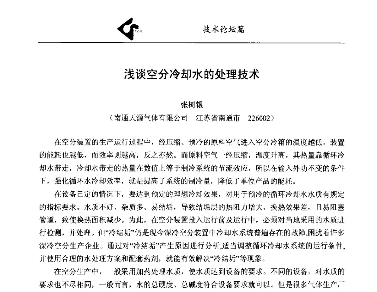 浅谈空分冷却水的处理技术 - 中国工业气体工业协会第22次会员代表大会暨2012年年会