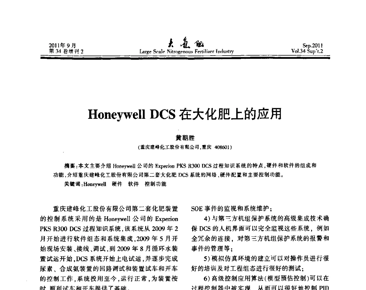 Honeywell DCS在大化肥上的应用 - 第二十届全国大型合成氨装置技术年会