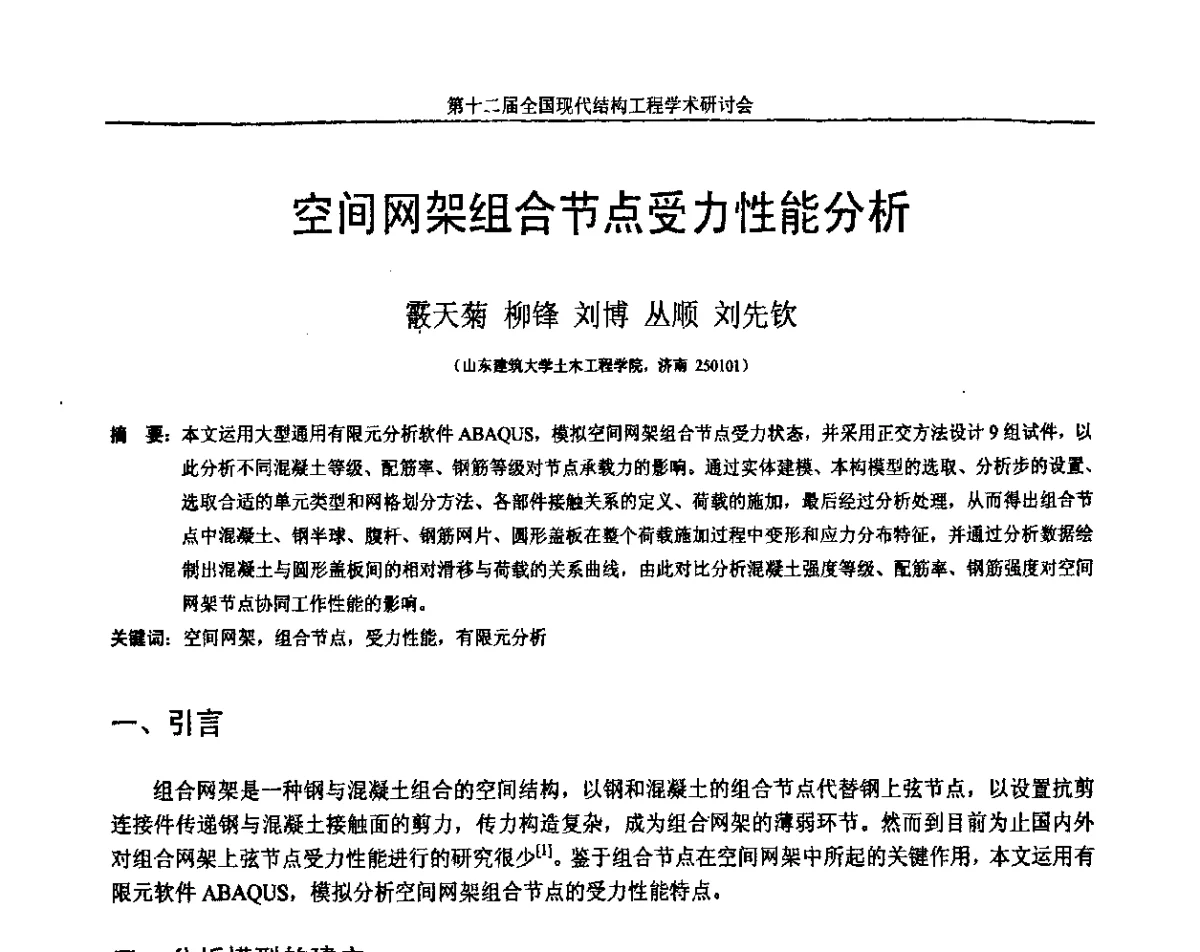 空间网架组合节点受力性能分析 - 第十二届全国现代结构工程学术研讨会暨第二届全国索结构技术交流会