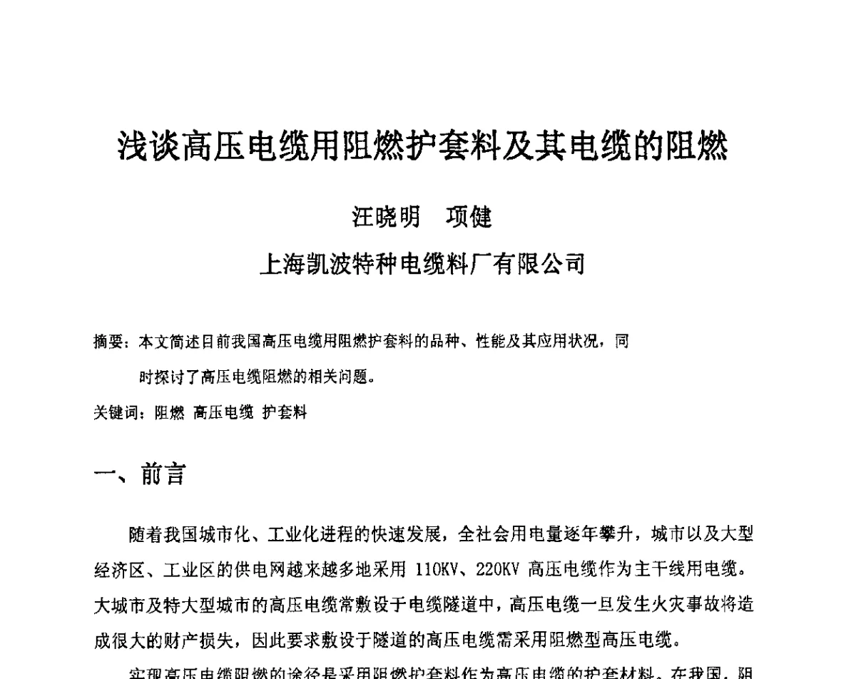 浅谈高压电缆用阻燃护套料及其电缆的阻燃 - 中国电工技术学会电线电缆专业委员会2012学术年会