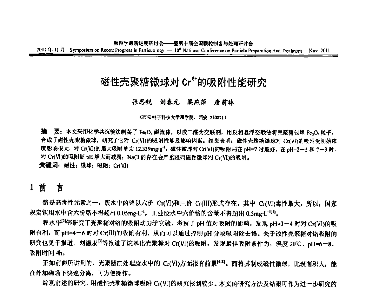 磁性壳聚糖微球对Cr6+的吸附性能研究 - 颗粒学最新进展研讨会暨第十届全国颗粒制备与处理研讨会