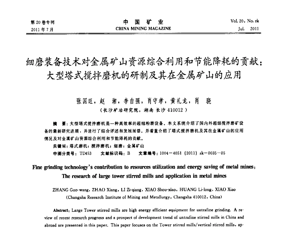 细磨装备技术对金属矿山资源综合利用和节能降耗的贡献_大型塔式搅拌磨机的研制及其在金属矿山的应用 - 2011年中国选矿学术高峰论坛