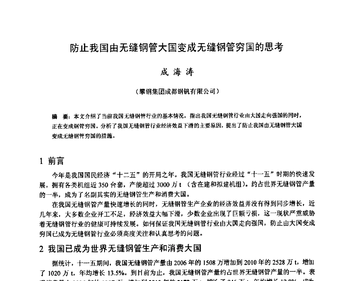 防止我国由无缝钢管大国变成无缝钢管穷国的思考 - 全国轧钢生产高效用水技术及装备研讨会