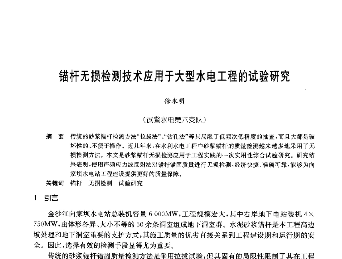 锚杆无损检测技术应用于大型水电工程的试验研究 - 中国岩土锚固工程协会第二十一次全国岩土锚固工程学术研讨会