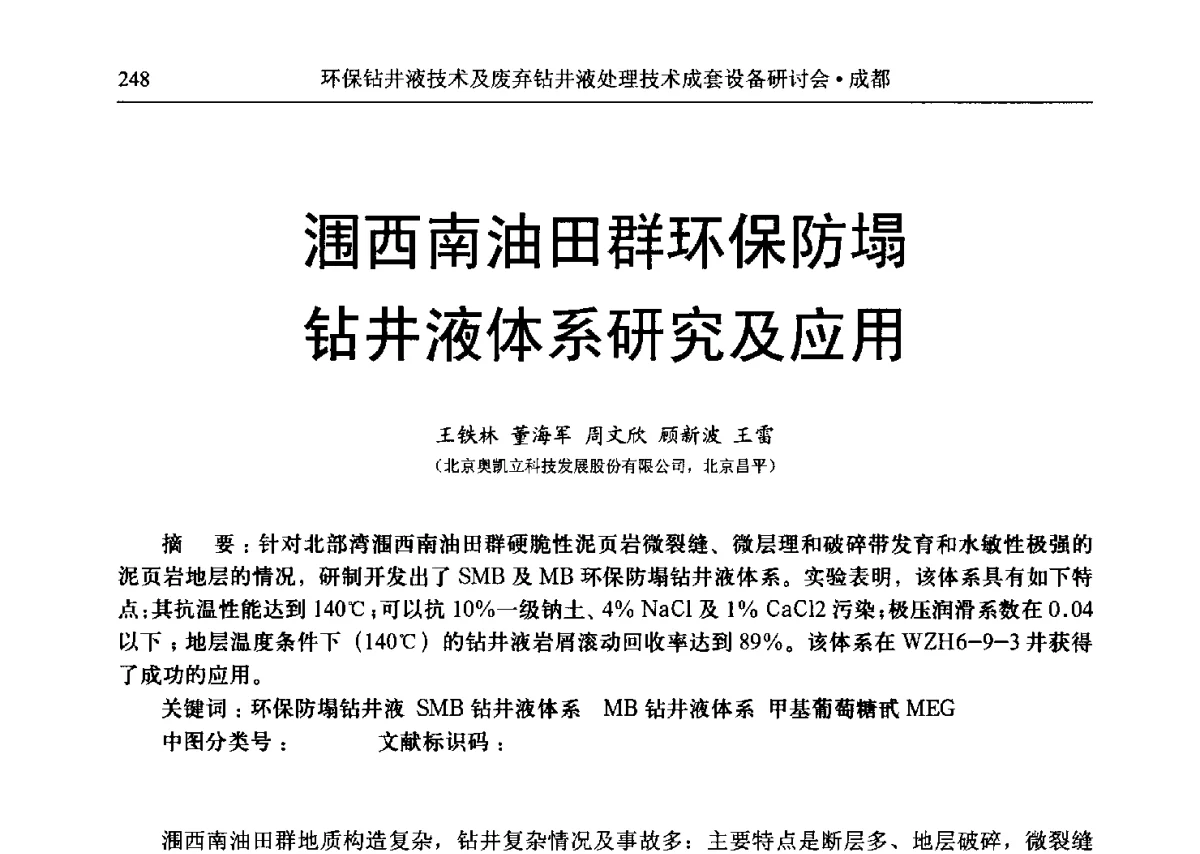 涠西南油田群环保防塌钻井液体系研究及应用 - 2011环保型钻井液技术及废弃钻井液处理技术成套设备研讨会