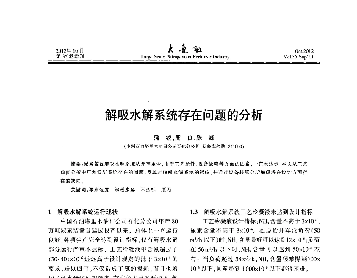 解吸水解系统存在问题的分析 - 第十七届全国大型尿素装置技术年会