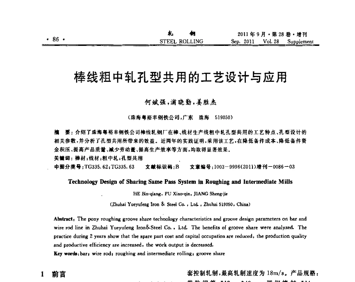 棒线粗中轧孔型共用的工艺设计与应用 - 2011年全国线材学术研讨会