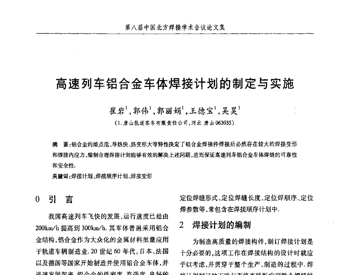 高速列车铝合金车体焊接计划的制定与实施 - 2012第八届中国北方焊接学术会议