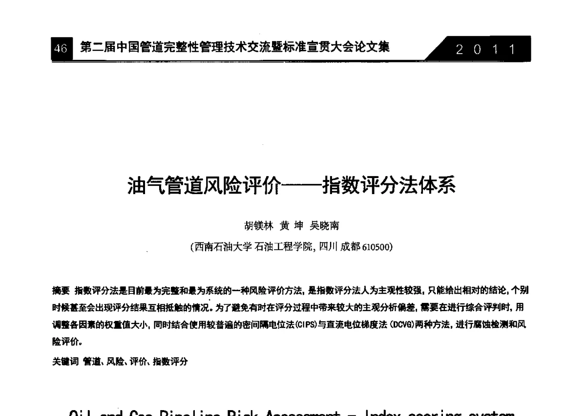 油气管道风险评价--指数评分法体系 - 第二届中国管道完整性管理技术交流暨标准宣贯大会