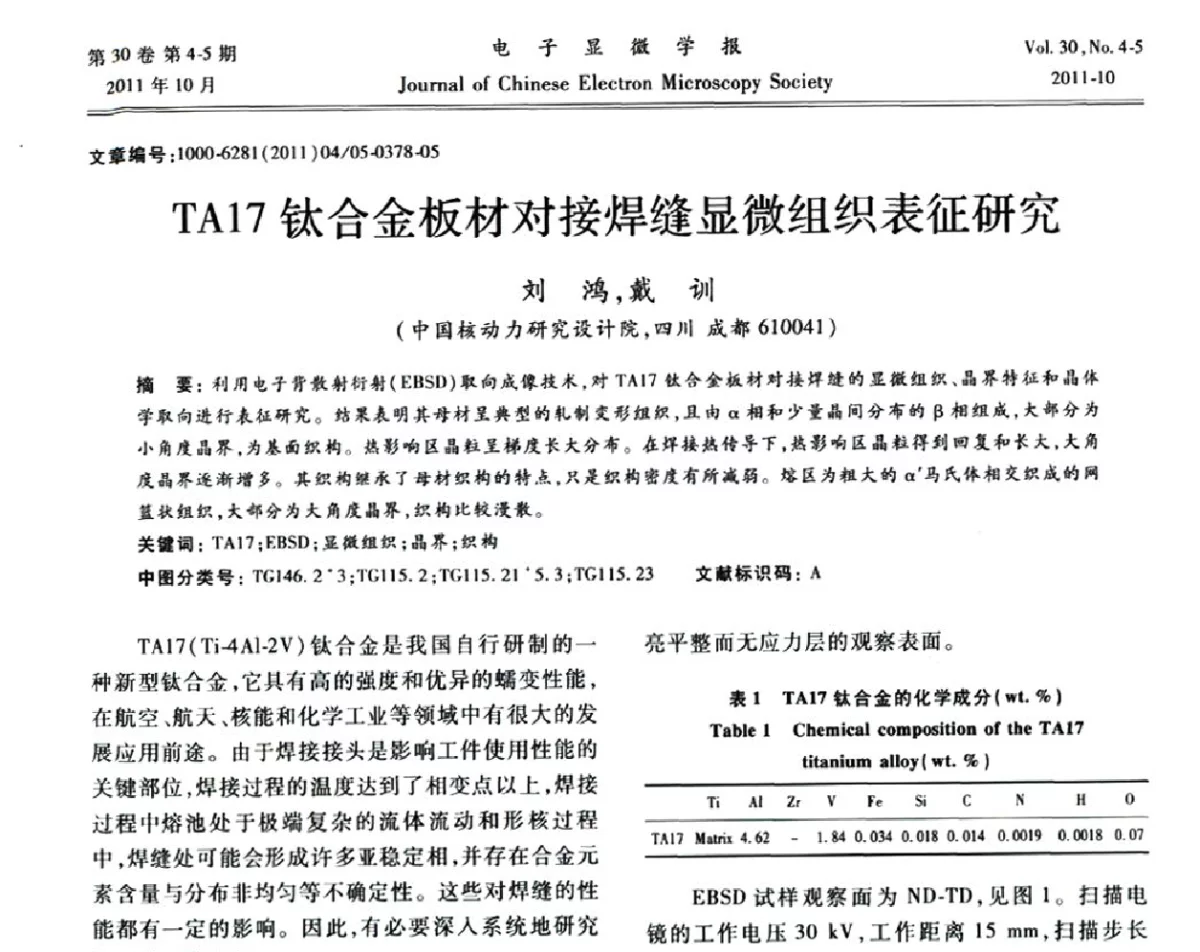 TA17钛合金板材对接焊缝显微组织表征研究 - 2011年全国背散射电子衍射(EBSD)技术学术交流会