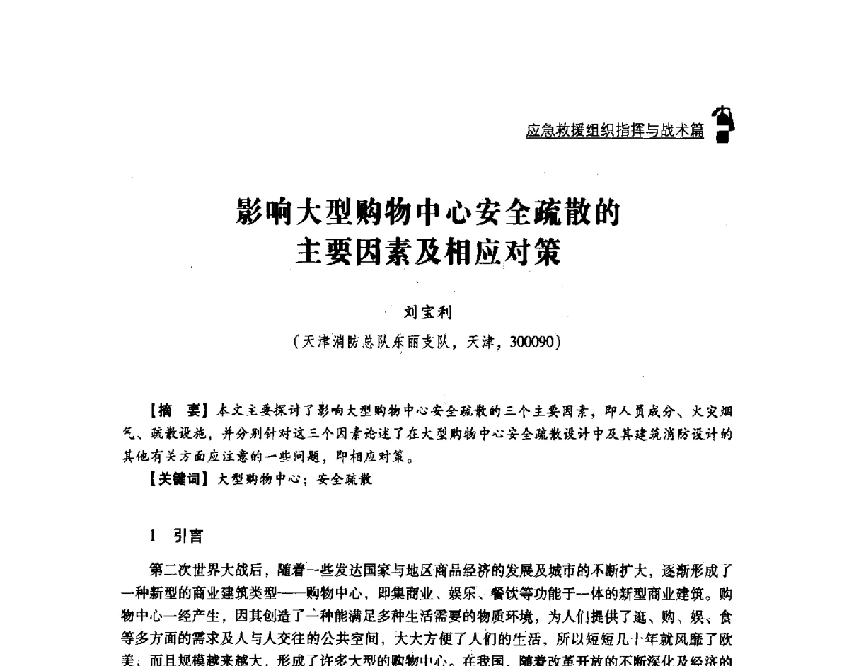影响大型购物中心安全疏散的主要因素及相应对策 - 2011年度灭火与应急救援技术学术研讨会
