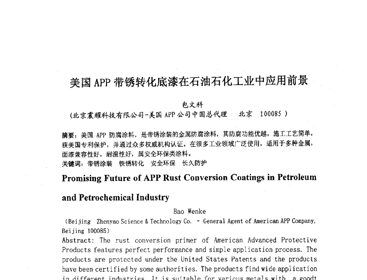 美国APP带锈转化底漆在石油石化工业中应用前景 - 2012全国绿色新型重防腐涂料与涂装技术研讨会