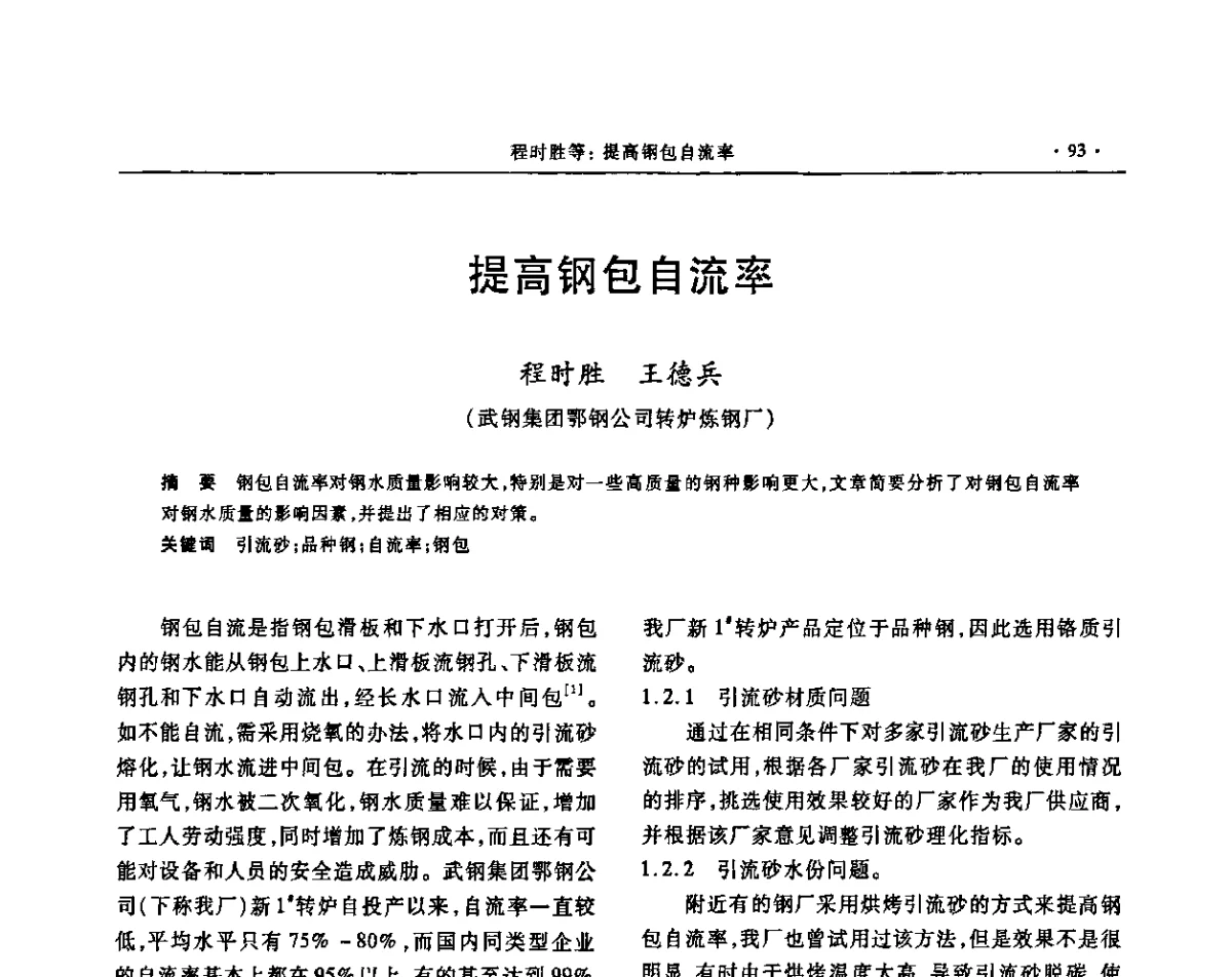 提高钢包自流率 - 2011中南·泛珠三角十一省(区)炼钢连铸学术年会