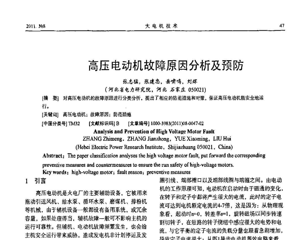 高压电动机故障原因分析及预防 - 中国电机工程学会大电机专委会2011年学术交流会