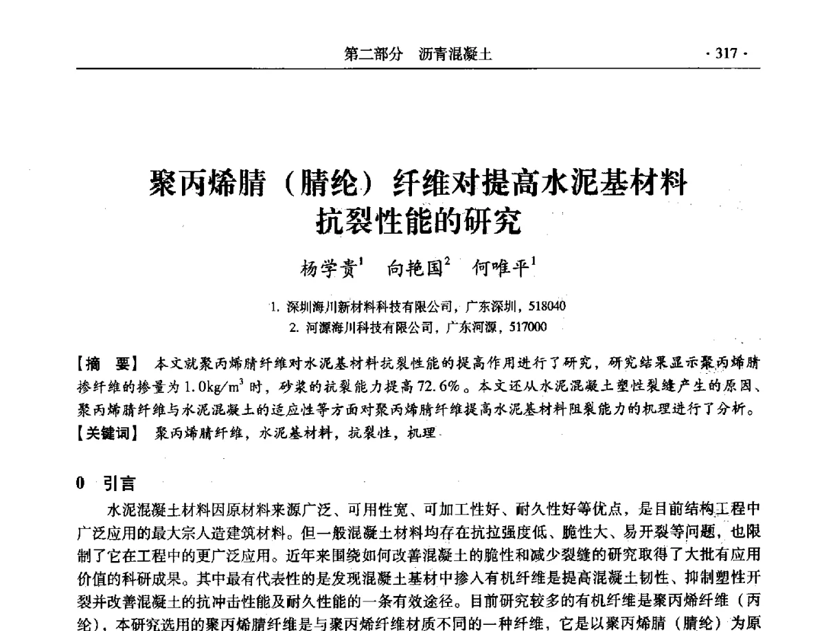 聚丙烯腈(腈纶)纤维对提高水泥基材料抗裂性能的研究 - 第三届全国特种混凝土技术及首届全国沥青混凝土技术学术交流会暨中国土木工程学会混凝土质量专业委员会2012年年会
